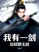 《我有一剑,出招即无敌》小说封面