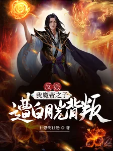 《反派：我魔帝之子，遭白月光背叛》小说封面