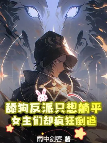 《舔狗反派只想躺平，女主们却疯狂倒追》小说封面
