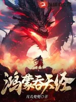 《鸿蒙吞天经》小说封面