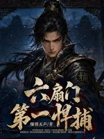 《六扇门第一悍捕》小说封面