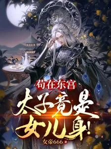 《苟在东宫，太子竟是女儿身！》小说封面