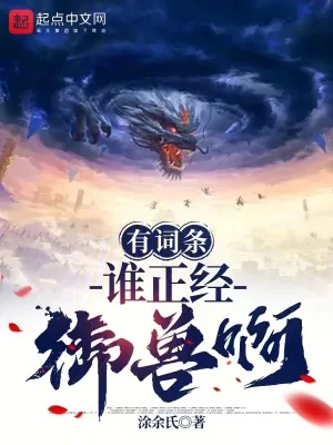 《有词条谁正经御兽啊》小说封面
