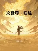 《次世界·归途》小说封面
