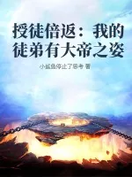 《授徒倍返:我的徒弟有大帝之姿》小说封面
