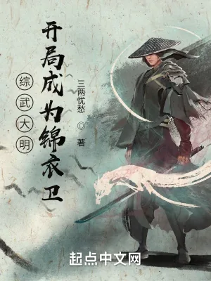 《大明：开局成为锦衣卫》小说封面