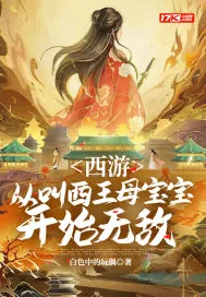《西游：从叫西王母宝宝开始无敌》小说封面