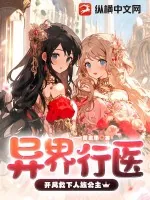 《异界行医：开局救下人族公主》小说封面
