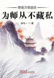 《授徒万倍返还，为师从不藏私》小说封面