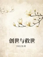 《创世与救世》小说封面