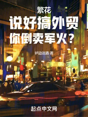 《繁花：说好搞外贸，你全球卖真理》小说封面