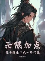 《无限加点：诡异难杀？我一拳打爆！》小说封面