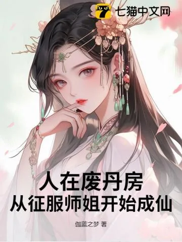 《人在废丹房,我以丹药证道成仙!》小说封面