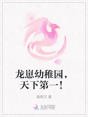 《龙崽幼稚园，天下第一！》小说封面