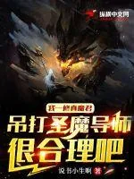 《我一修真魔君吊打圣魔导师很合理吧》小说封面