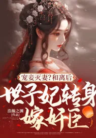 《宠妾灭妻？和离后，世子妃转身嫁奸臣！》小说封面