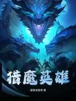 《猎魔英雄》小说封面