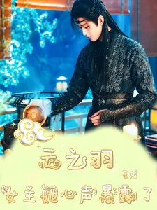 《云之羽：女主她心声暴露了》小说封面