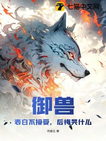 《御兽:表白不接受,后悔哭什么》小说封面