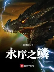 《永序之鳞》小说封面