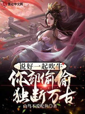 《说好一起吹牛，你却偷偷独断万古》小说封面