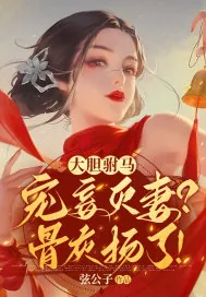 《大胆驸马宠妾灭妻?骨灰扬了!》小说封面