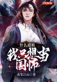 《什么道祖,我只想当国师》小说封面