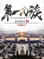 《第一氏族》小说封面