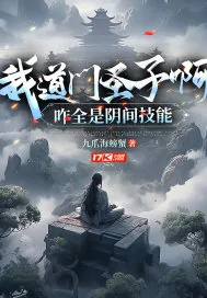《我道门圣子啊,咋全是阴间技能》小说封面