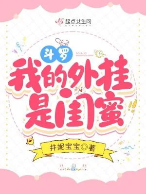 《斗罗：我的外挂是闺蜜》小说封面