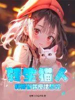 《转生猫人，科技创新魔法禁咒》小说封面
