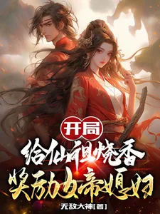 《开局给仙祖烧香，奖励女帝媳妇》小说封面