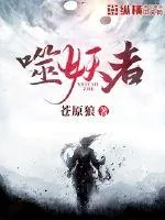 《噬妖者》小说封面