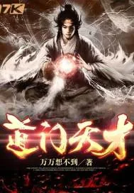《道门天才》小说封面
