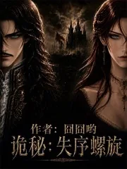 《诡秘：失序螺旋》小说封面