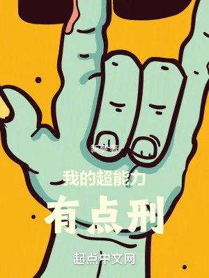 《我的超能力有点刑》小说封面