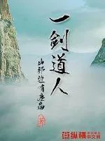 《一剑道人》小说封面