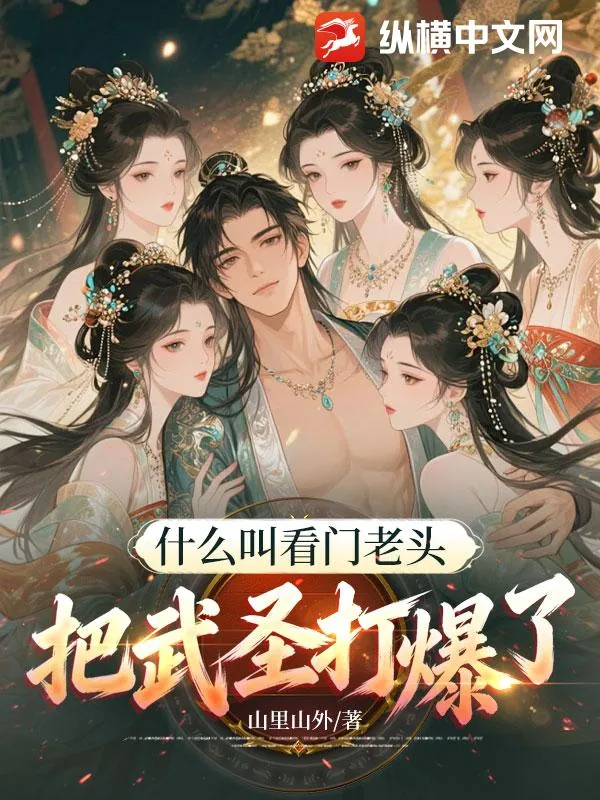 《什么叫看门老头把武圣打爆了！》小说封面