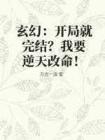 《玄幻:开局就完结?我要逆天改命!》小说封面