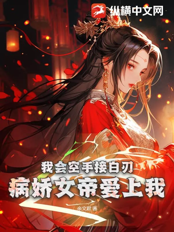 《我会空手接白刃：病娇女帝爱上我》小说封面