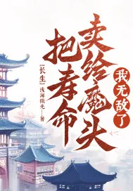 《长生;把寿命卖给魔头,我无敌了》小说封面