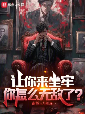 《让你来坐牢,你怎么无敌了?》小说封面
