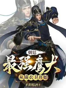 《朝廷最强鹰犬，从锦衣卫开始》小说封面
