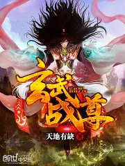 《玄武战尊》小说封面