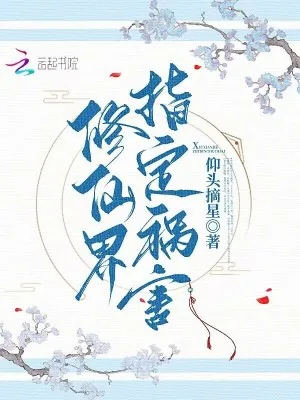 《修仙界指定祸害》小说封面
