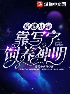 《穿越星际,靠写字饲养神明》小说封面