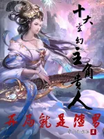 《十大玄幻主角贵人，开局就是渣男》小说封面
