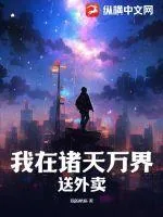 《我在诸天万界送外卖》小说封面