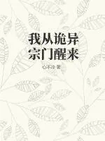 《我从诡异宗门醒来》小说封面