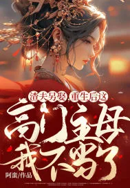 《渣夫另娶，重生后这高门主母我不当了》小说封面